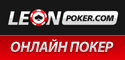 ЛЕОН - онлайн покер